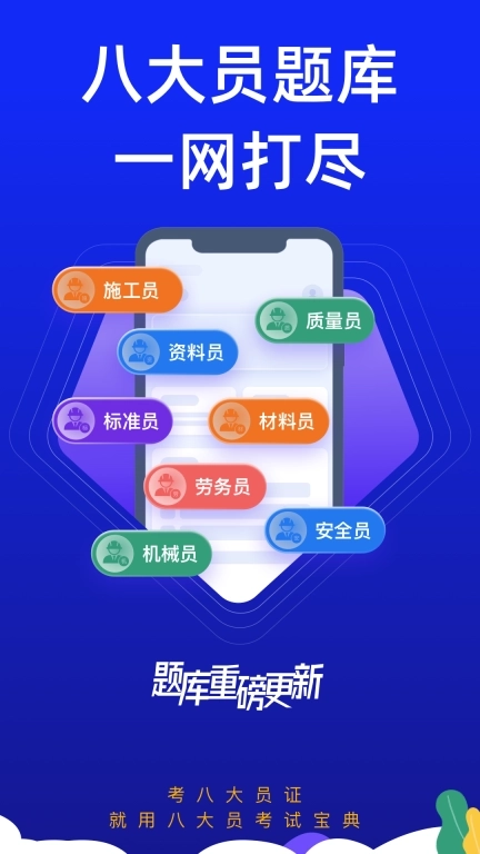 八大员考试宝典