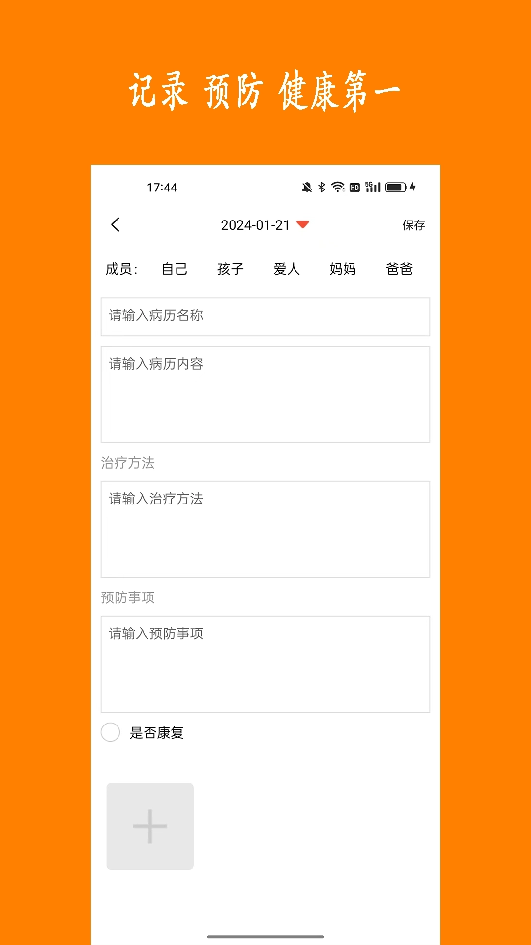 健康树-记录病历预防生病