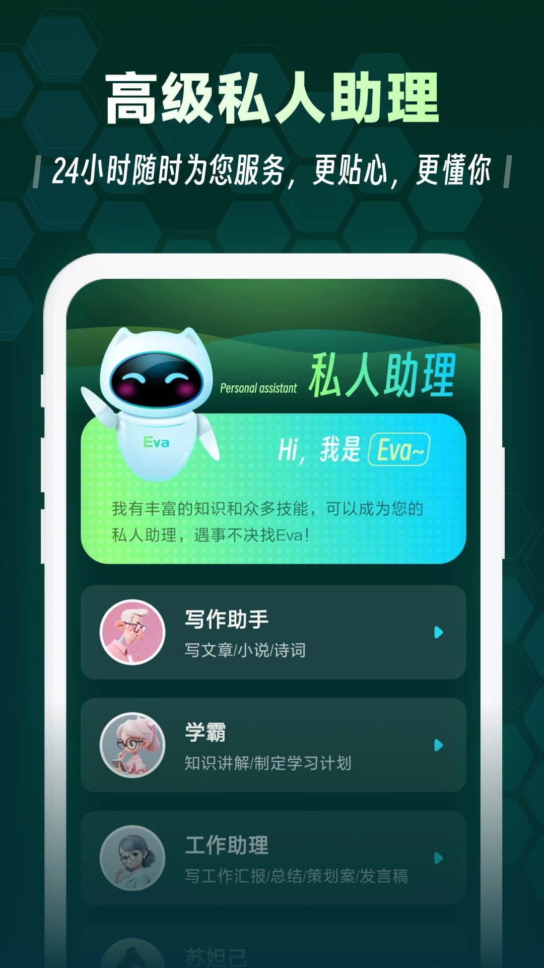 Eva AI聊天写作机器人