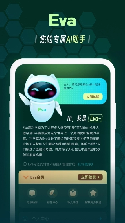 Eva AI聊天写作机器人