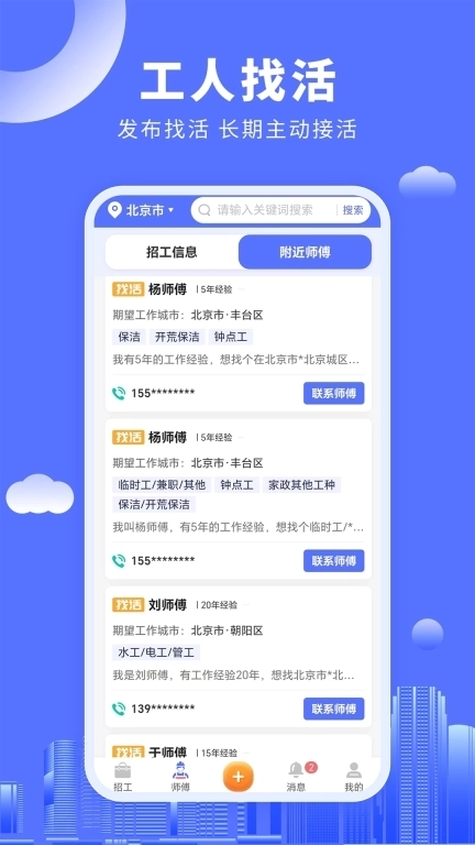 好工人-建筑工临时工找活