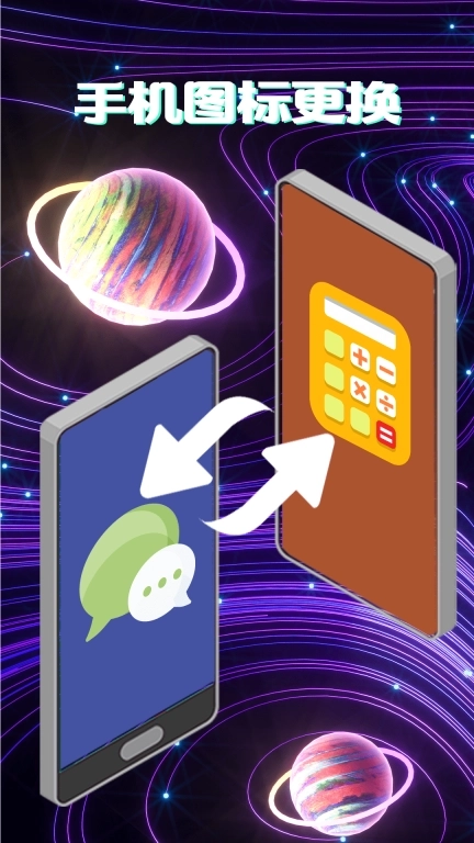 手机图标免费换