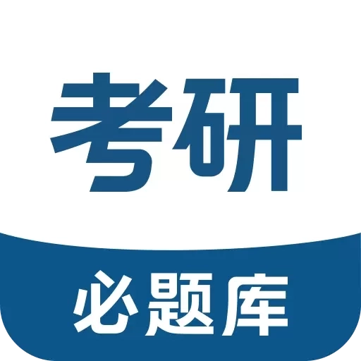 考研必题库