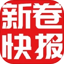 新卷快报