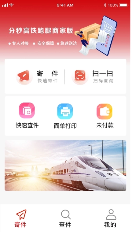 分秒高铁跑腿商家版