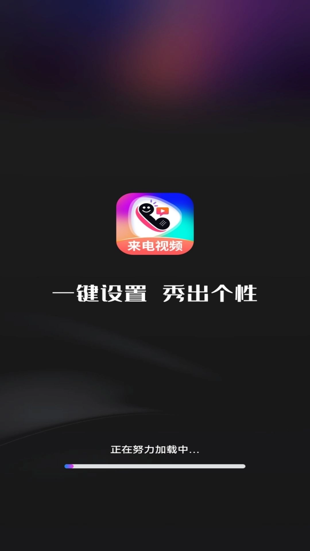 最美来电秀-来电秀视频铃声