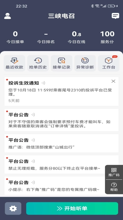 三峡电召司机-司机端