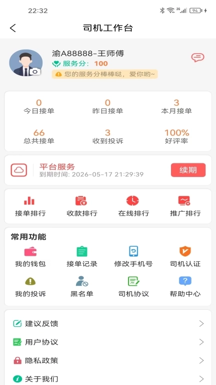三峡电召司机-司机端