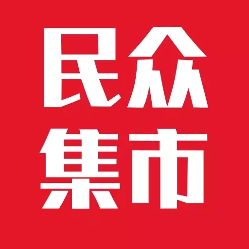民众集市