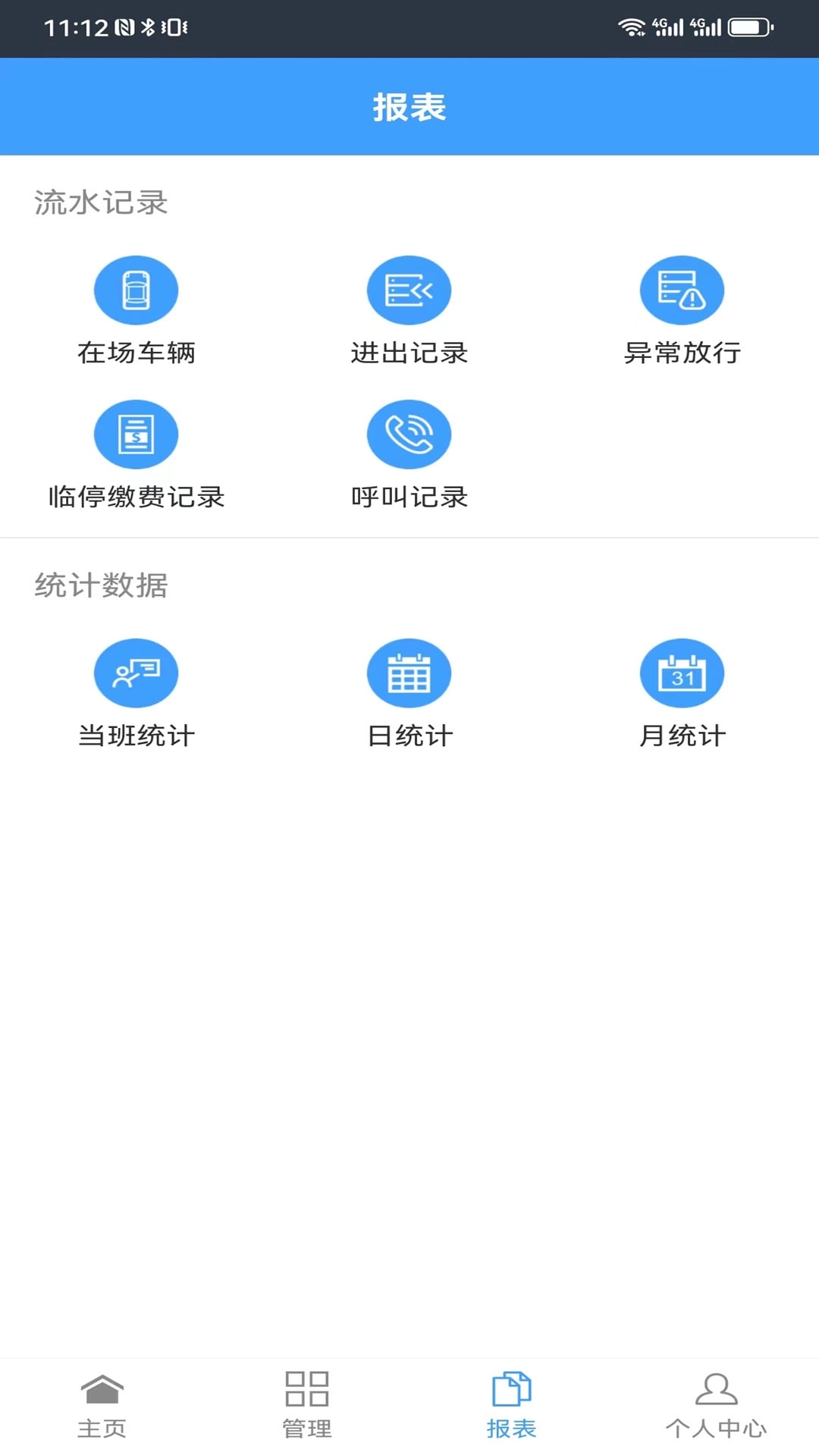 智慧车场收费移动终端系统