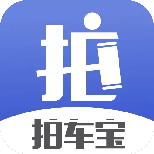 拍车宝-透明卖车之道