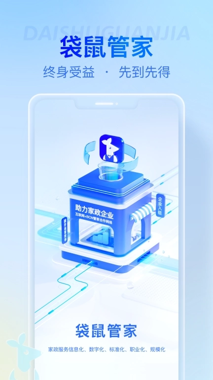 袋鼠管家平台-家政合单好帮手
