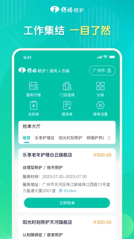 保椿照护服务人员端