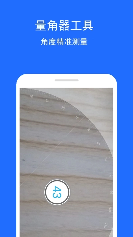 角度测量助手-直尺