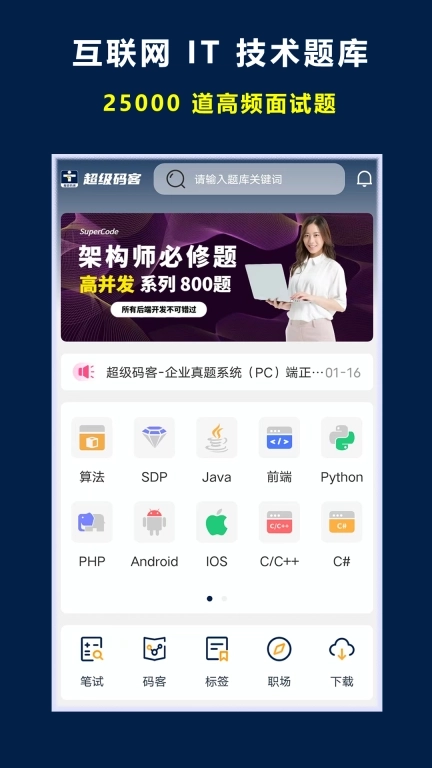 超级码客-程序员编程面试刷题