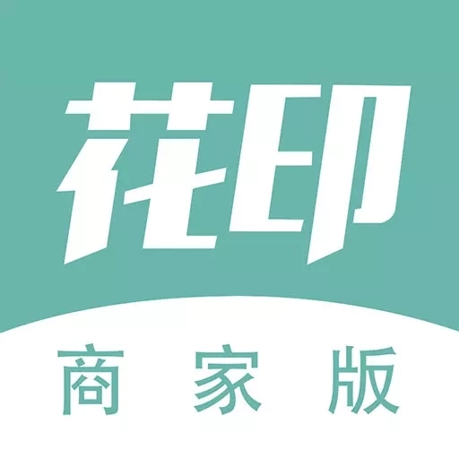 花印商家版