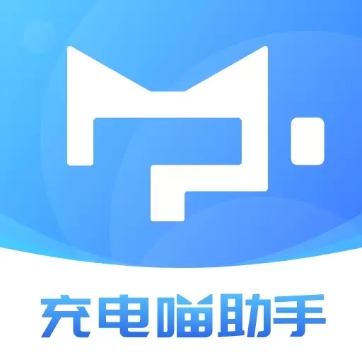 充电喵助手-线上运营服务