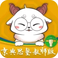 京典思塾教师版