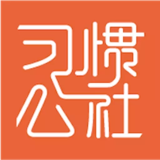 习惯公社-私教版