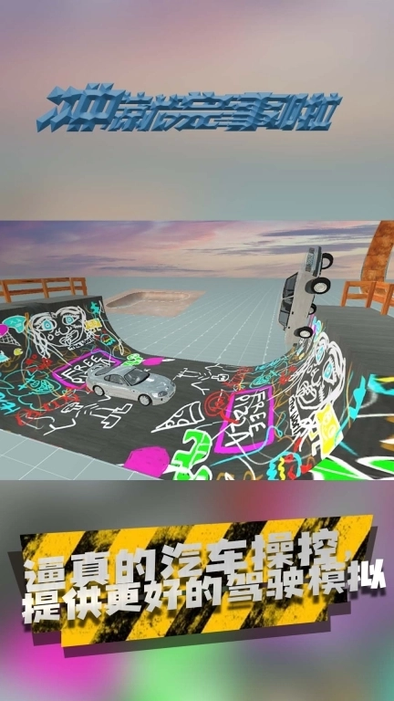 冲就完事啦-车祸现场模拟