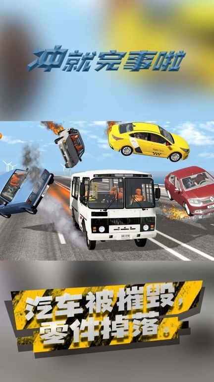 冲就完事啦-车祸现场模拟