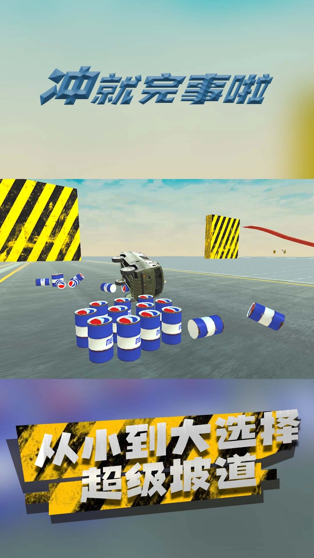 冲就完事啦-车祸现场模拟