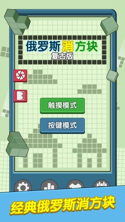 俄罗斯消方块复古版