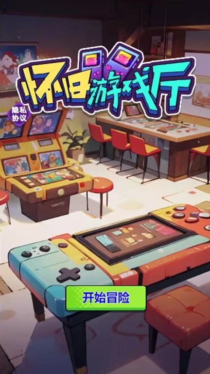 怀旧游戏厅-超级电玩世界