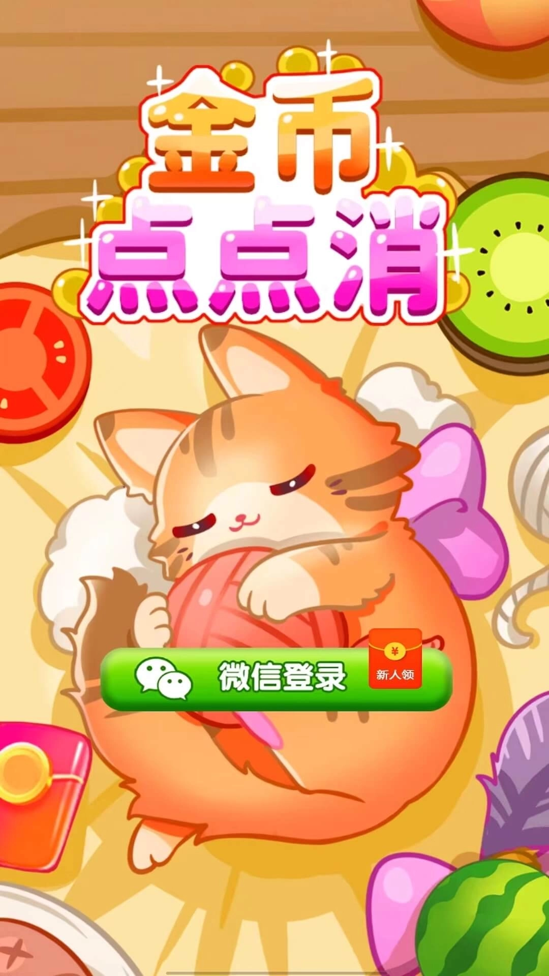 金币点点消-红包赚钱极速版