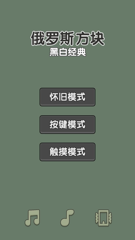 黑白经典俄罗斯方块