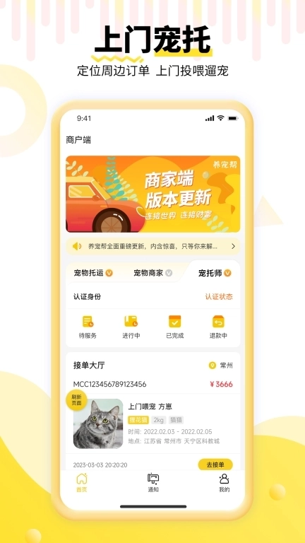 养宠帮商家端-司机商户接单平台