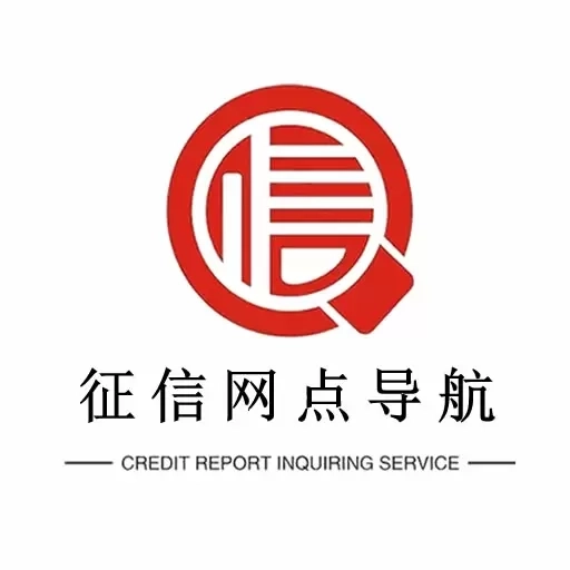 征信网点导航-信用报告查询