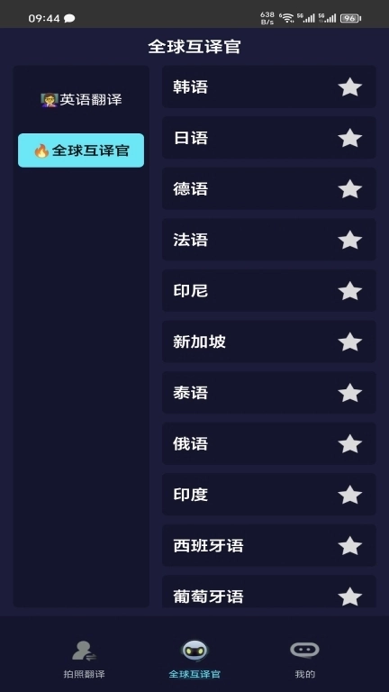 全语种翻译官-中外互译