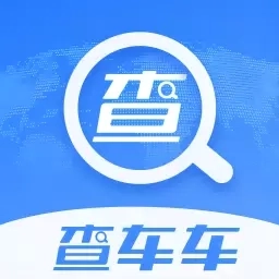 查车车