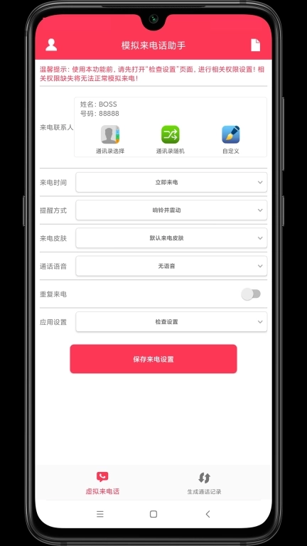 模拟来电话助手