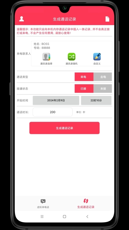 模拟来电话助手