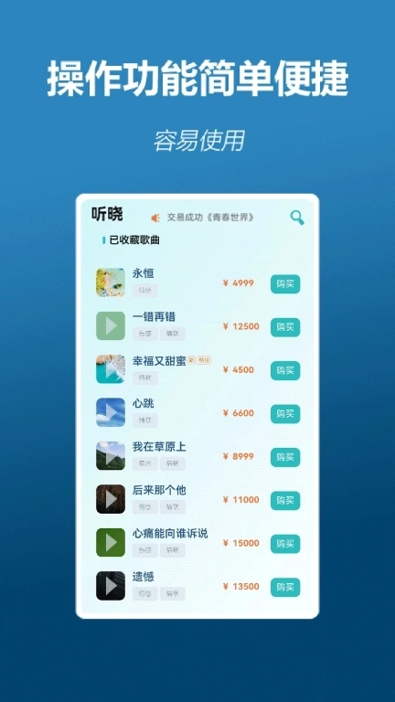 听晓-买歌卖歌交易平台