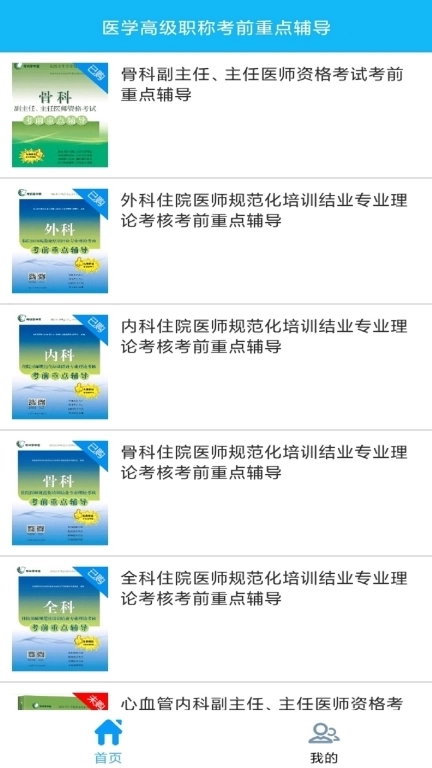 医学高级职称考前重点辅导