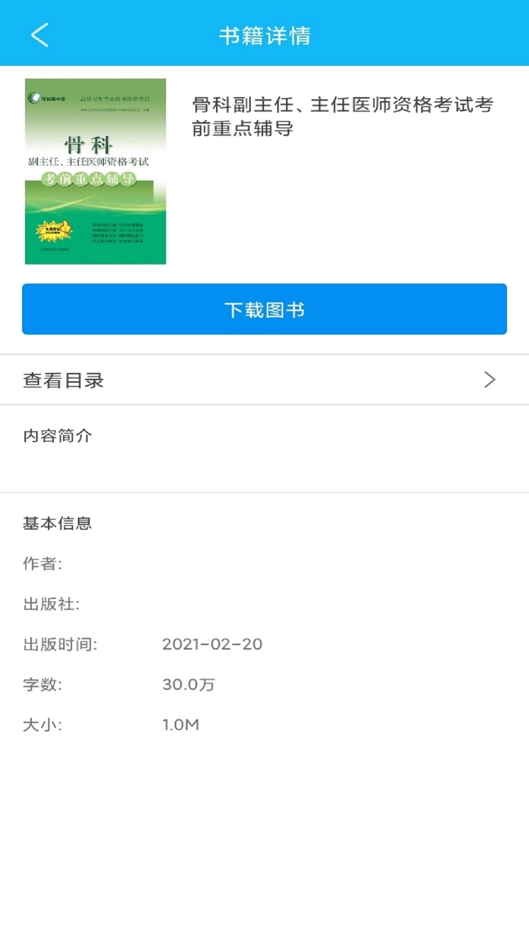 医学高级职称考前重点辅导