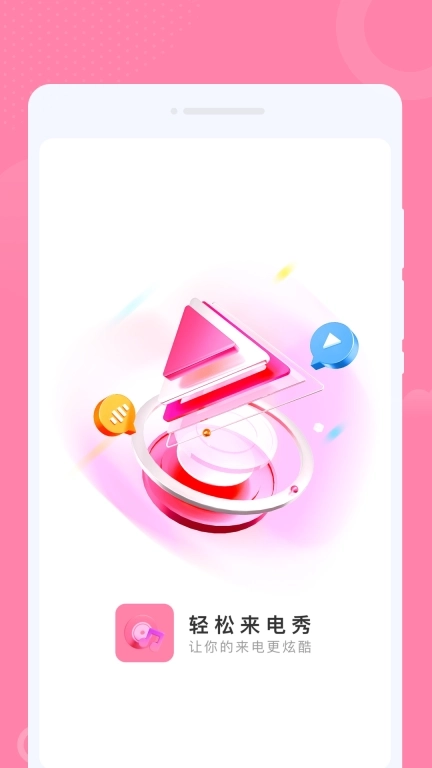 轻松来电秀