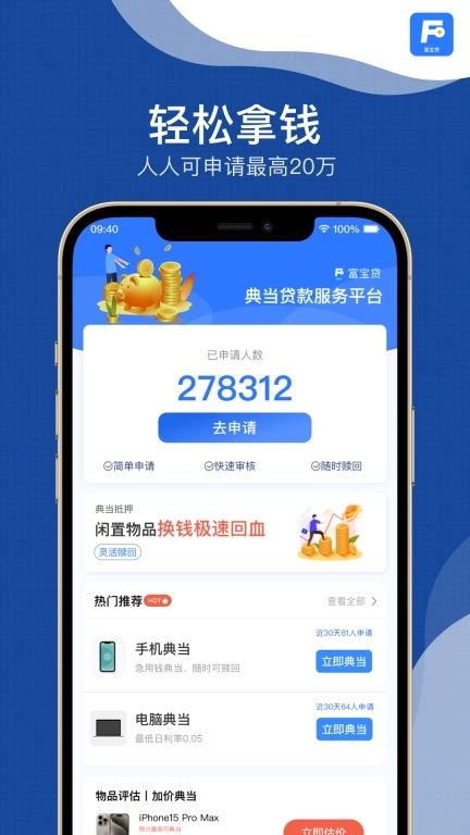 富宝贷-闲置物品典当变现