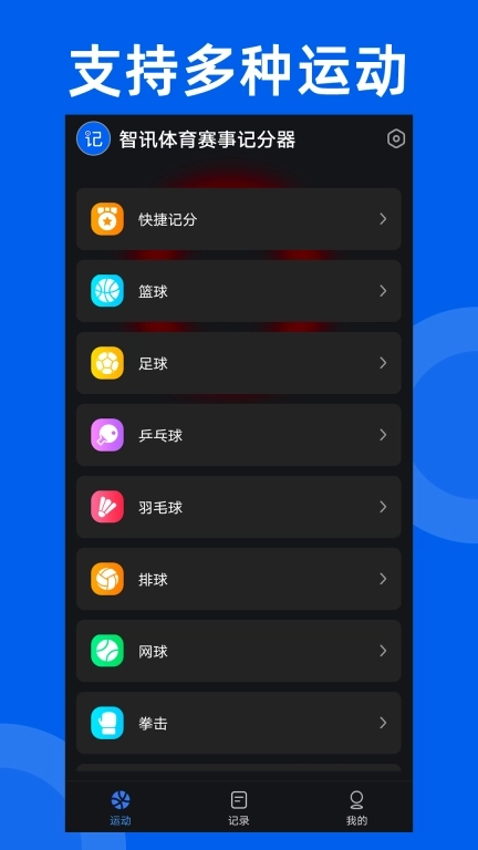 智讯体育赛事记分器