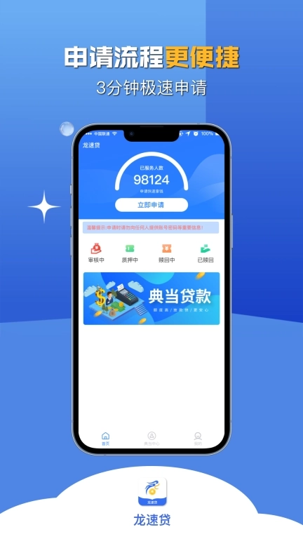 龙速贷-极速典当服务平台