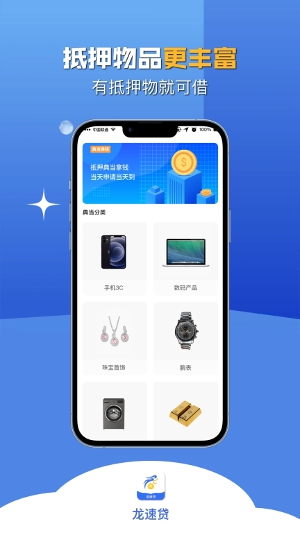 龙速贷-极速典当服务平台