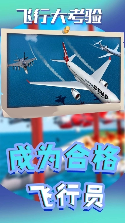 飞行大考验-飞机碰撞模拟器