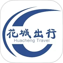 花城出行