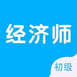 初级经济师智题库-经济师题库
