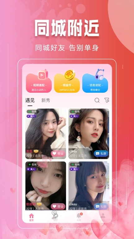 本地同城找爱-附近约会谈恋爱