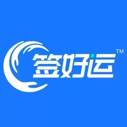 签好运-让物流更美好