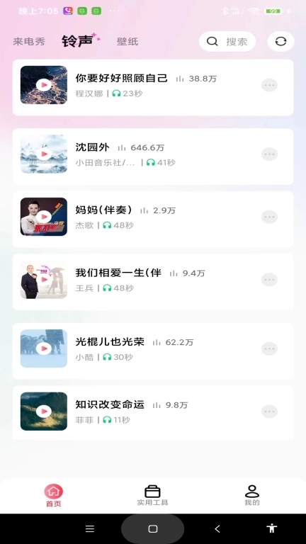 最炫来电多多-免费铃声大全
